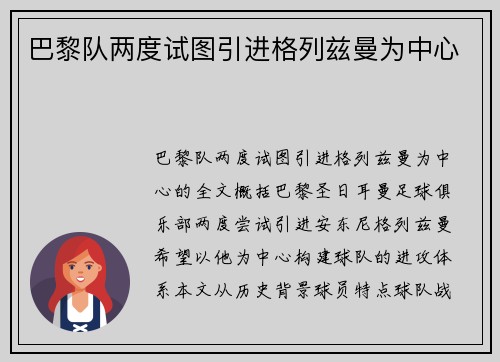 巴黎队两度试图引进格列兹曼为中心