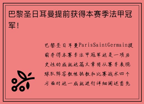 巴黎圣日耳曼提前获得本赛季法甲冠军！
