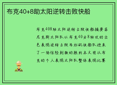 布克40+8助太阳逆转击败快船