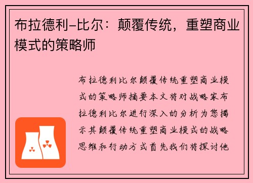 布拉德利-比尔：颠覆传统，重塑商业模式的策略师