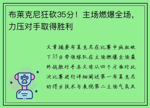 布莱克尼狂砍35分！主场燃爆全场，力压对手取得胜利