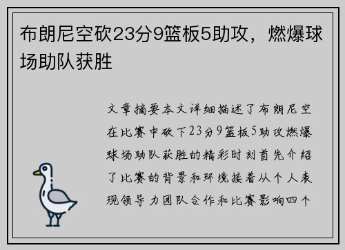 布朗尼空砍23分9篮板5助攻，燃爆球场助队获胜
