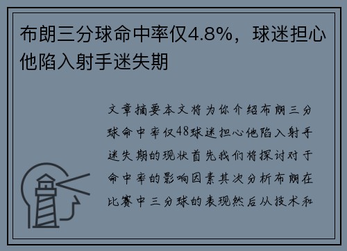 布朗三分球命中率仅4.8%，球迷担心他陷入射手迷失期