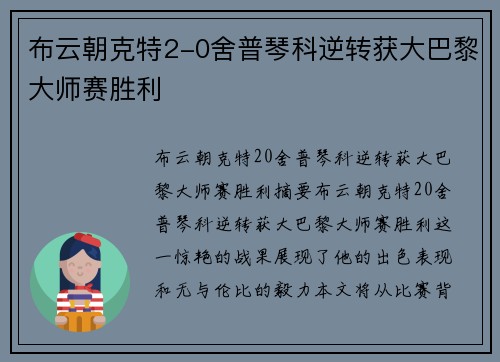 布云朝克特2-0舍普琴科逆转获大巴黎大师赛胜利