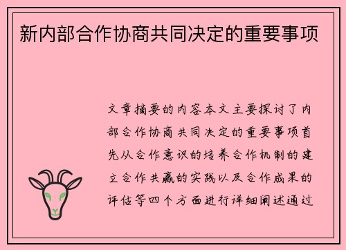 新内部合作协商共同决定的重要事项