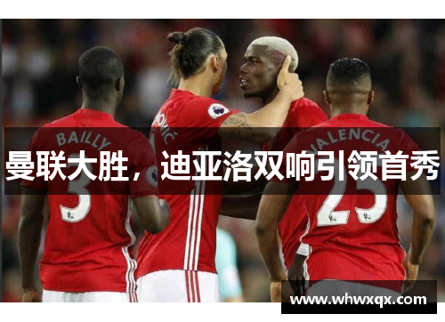 曼联大胜，迪亚洛双响引领首秀