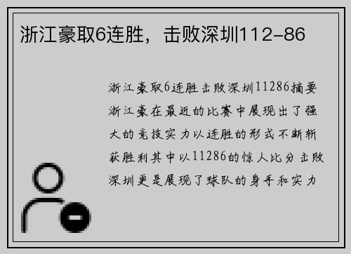 浙江豪取6连胜，击败深圳112-86